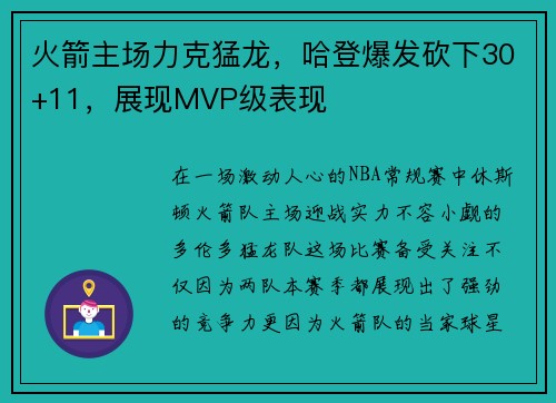 火箭主场力克猛龙，哈登爆发砍下30+11，展现MVP级表现