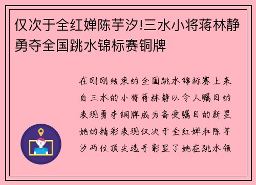 仅次于全红婵陈芋汐!三水小将蒋林静勇夺全国跳水锦标赛铜牌