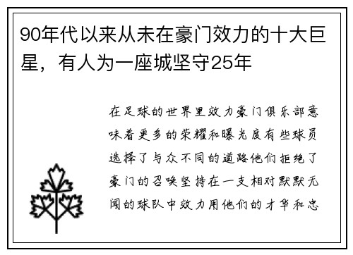 90年代以来从未在豪门效力的十大巨星，有人为一座城坚守25年