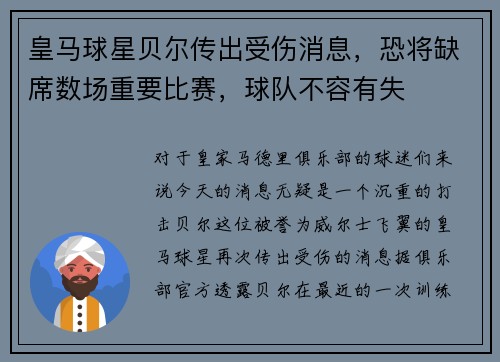 皇马球星贝尔传出受伤消息，恐将缺席数场重要比赛，球队不容有失