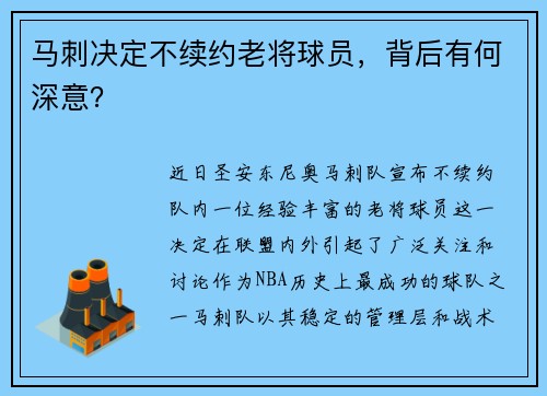 马刺决定不续约老将球员，背后有何深意？