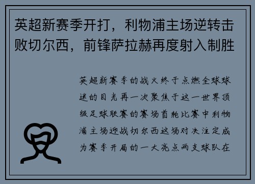 英超新赛季开打，利物浦主场逆转击败切尔西，前锋萨拉赫再度射入制胜一球