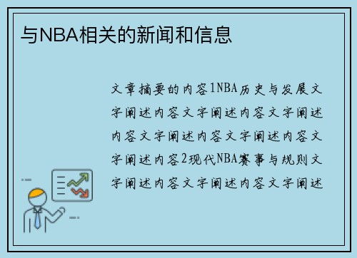 与NBA相关的新闻和信息