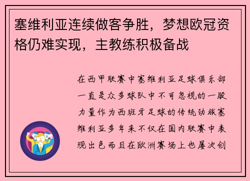 塞维利亚连续做客争胜，梦想欧冠资格仍难实现，主教练积极备战