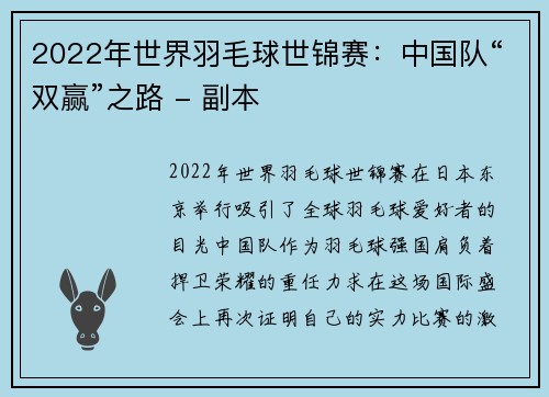 2022年世界羽毛球世锦赛：中国队“双赢”之路 - 副本