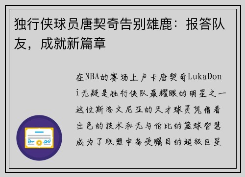 独行侠球员唐契奇告别雄鹿：报答队友，成就新篇章