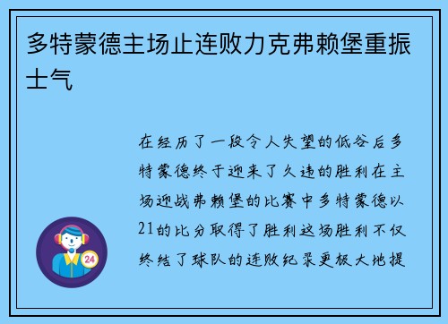 多特蒙德主场止连败力克弗赖堡重振士气