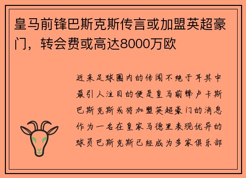 皇马前锋巴斯克斯传言或加盟英超豪门，转会费或高达8000万欧