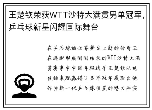 王楚钦荣获WTT沙特大满贯男单冠军，乒乓球新星闪耀国际舞台