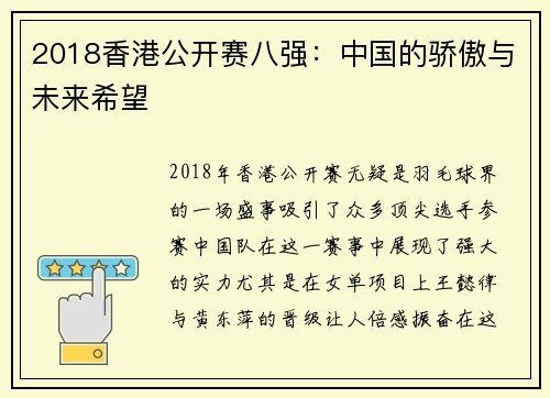 2018香港公开赛八强：中国的骄傲与未来希望