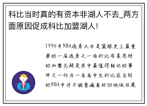 科比当时真的有资本非湖人不去_两方面原因促成科比加盟湖人!