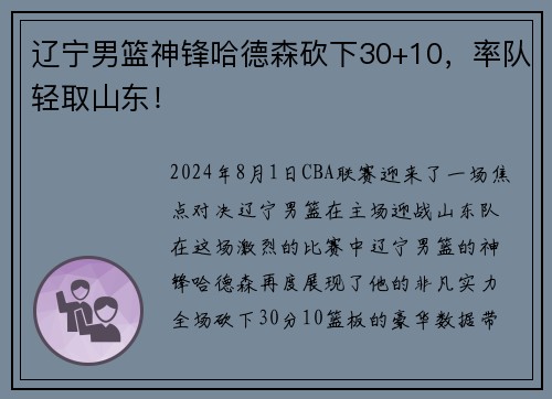 辽宁男篮神锋哈德森砍下30+10，率队轻取山东！