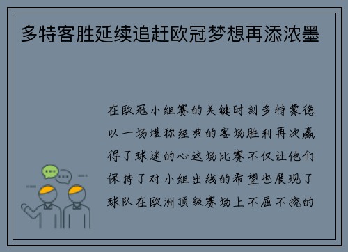 多特客胜延续追赶欧冠梦想再添浓墨