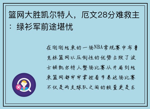 篮网大胜凯尔特人，厄文28分难救主：绿衫军前途堪忧