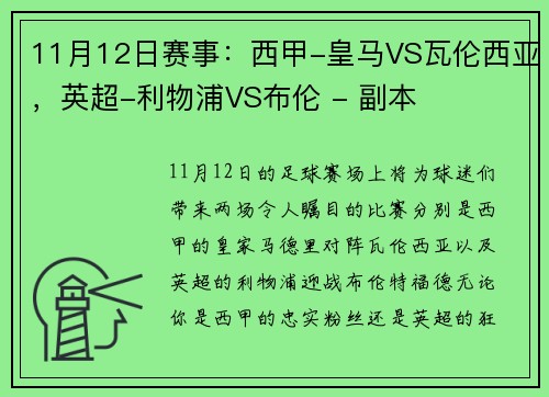 11月12日赛事：西甲-皇马VS瓦伦西亚，英超-利物浦VS布伦 - 副本