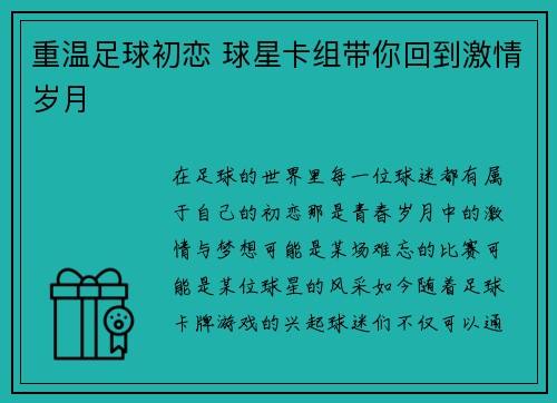 重温足球初恋 球星卡组带你回到激情岁月