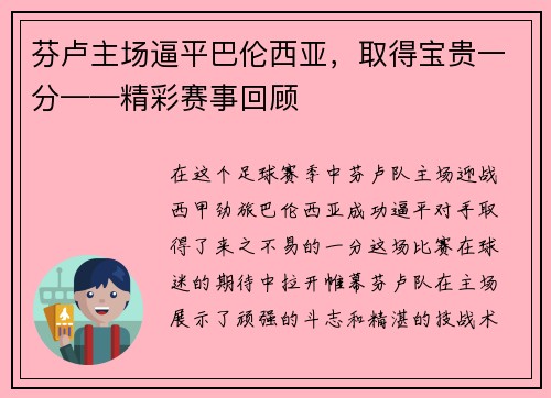 芬卢主场逼平巴伦西亚，取得宝贵一分——精彩赛事回顾