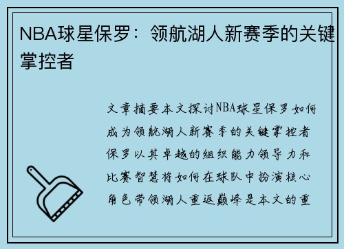 NBA球星保罗：领航湖人新赛季的关键掌控者