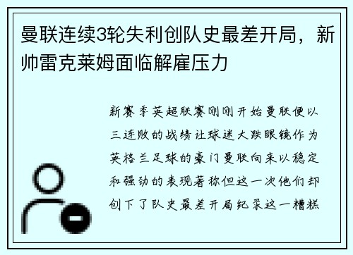 曼联连续3轮失利创队史最差开局，新帅雷克莱姆面临解雇压力