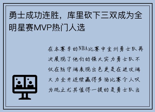 勇士成功连胜，库里砍下三双成为全明星赛MVP热门人选