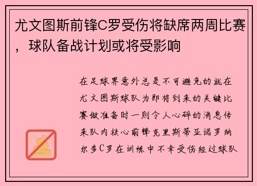 尤文图斯前锋C罗受伤将缺席两周比赛，球队备战计划或将受影响