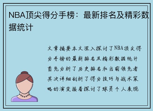 NBA顶尖得分手榜：最新排名及精彩数据统计