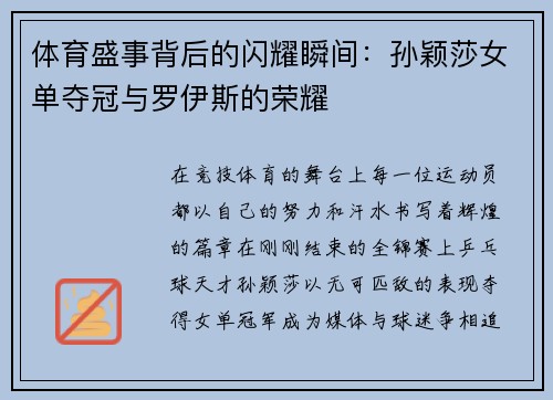 体育盛事背后的闪耀瞬间：孙颖莎女单夺冠与罗伊斯的荣耀