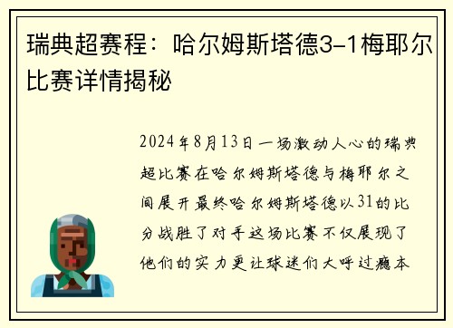 瑞典超赛程：哈尔姆斯塔德3-1梅耶尔比赛详情揭秘