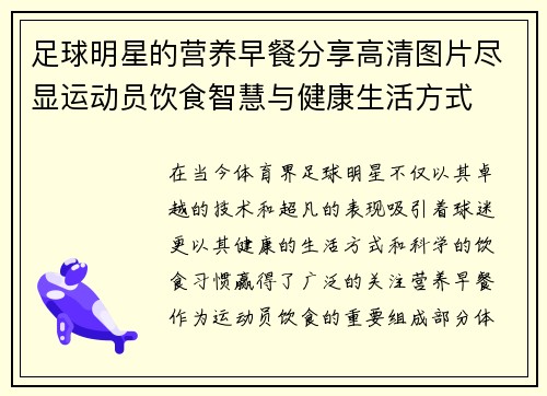 足球明星的营养早餐分享高清图片尽显运动员饮食智慧与健康生活方式