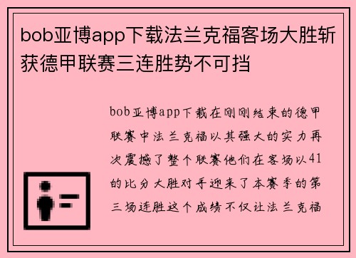 bob亚博app下载法兰克福客场大胜斩获德甲联赛三连胜势不可挡