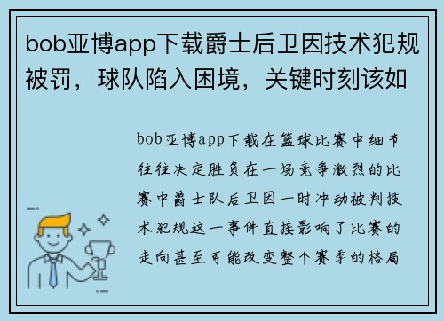 bob亚博app下载爵士后卫因技术犯规被罚，球队陷入困境，关键时刻该如何应对？