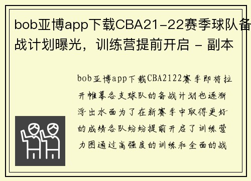 bob亚博app下载CBA21-22赛季球队备战计划曝光，训练营提前开启 - 副本 (2)