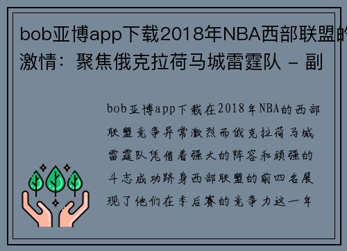 bob亚博app下载2018年NBA西部联盟的激情：聚焦俄克拉荷马城雷霆队 - 副本 - 副本