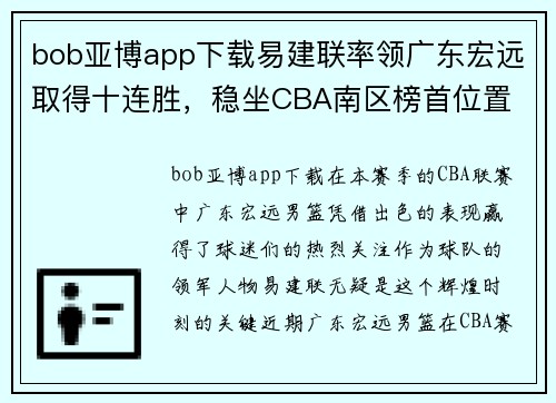 bob亚博app下载易建联率领广东宏远取得十连胜，稳坐CBA南区榜首位置 - 副本