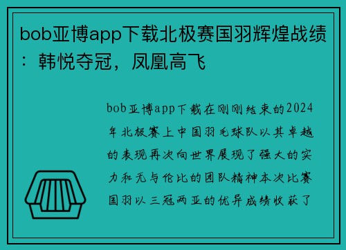 bob亚博app下载北极赛国羽辉煌战绩：韩悦夺冠，凤凰高飞