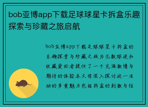 bob亚博app下载足球球星卡拆盒乐趣探索与珍藏之旅启航