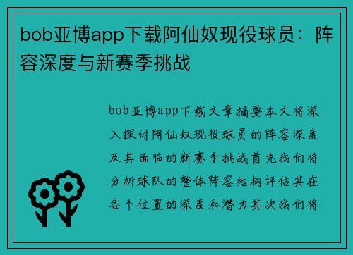 bob亚博app下载阿仙奴现役球员：阵容深度与新赛季挑战