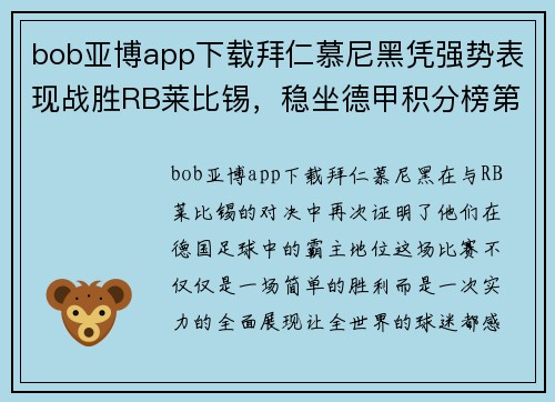 bob亚博app下载拜仁慕尼黑凭强势表现战胜RB莱比锡，稳坐德甲积分榜第一位置 - 副本