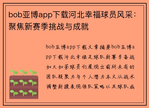 bob亚博app下载河北幸福球员风采：聚焦新赛季挑战与成就