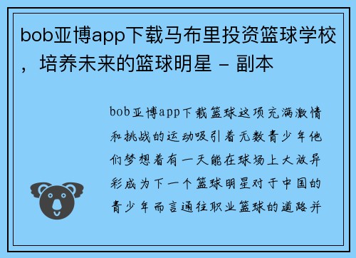 bob亚博app下载马布里投资篮球学校，培养未来的篮球明星 - 副本