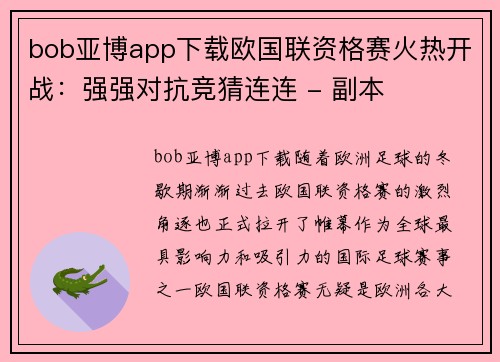 bob亚博app下载欧国联资格赛火热开战：强强对抗竞猜连连 - 副本