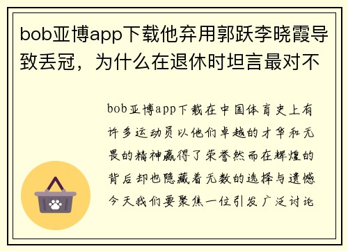 bob亚博app下载他弃用郭跃李晓霞导致丢冠，为什么在退休时坦言最对不起刘？ - 副本