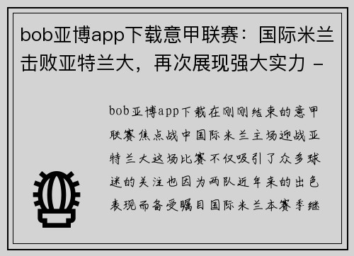bob亚博app下载意甲联赛：国际米兰击败亚特兰大，再次展现强大实力 - 副本