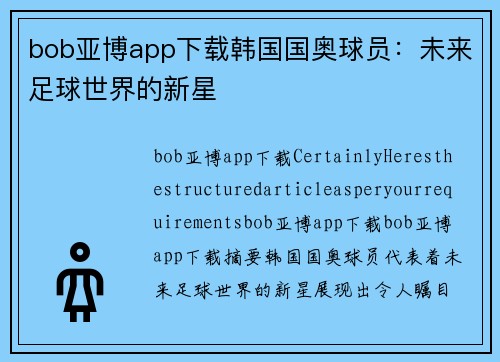 bob亚博app下载韩国国奥球员：未来足球世界的新星
