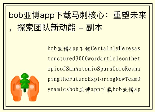 bob亚博app下载马刺核心：重塑未来，探索团队新动能 - 副本