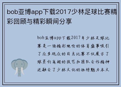 bob亚博app下载2017少林足球比赛精彩回顾与精彩瞬间分享