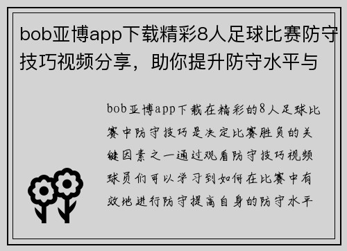 bob亚博app下载精彩8人足球比赛防守技巧视频分享，助你提升防守水平与战术意识