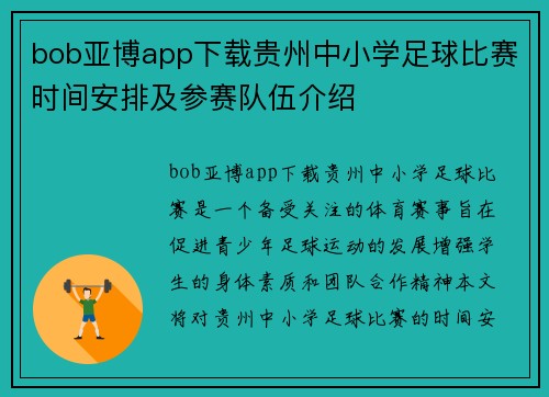 bob亚博app下载贵州中小学足球比赛时间安排及参赛队伍介绍