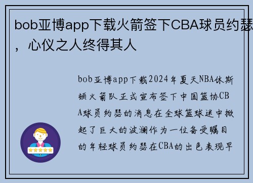bob亚博app下载火箭签下CBA球员约瑟，心仪之人终得其人