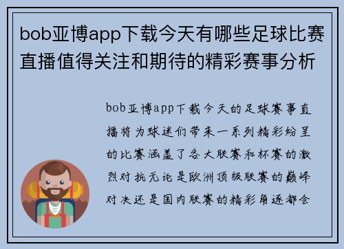 bob亚博app下载今天有哪些足球比赛直播值得关注和期待的精彩赛事分析